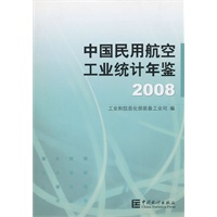 中国民用航空工业统计年鉴2008