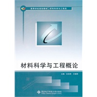 材料科学与工程概论