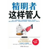 精明者这样管人