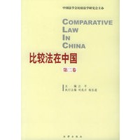 比较法在中国（第2卷）