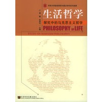 生活哲学：探究中的马克思主义哲学——华侨大学国务院侨办重点学科系列成果