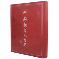 中国隶书大字典