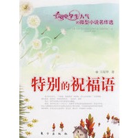 特别的祝福语（J）—微型小说名作选