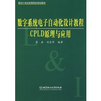 数字系统电子自动化设计教程——CPLD原理与应用