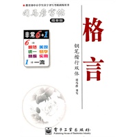 格言—司马彦字帖（描摹版）钢笔楷行双体/2011年6月印刷
