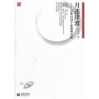 月迷津渡——古典诗词微观分析个案研究（孙绍振名作细读系列）