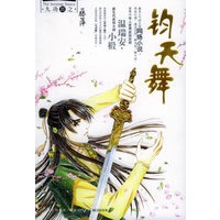 钧天舞