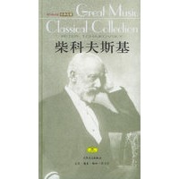 柴科夫斯基（附CD光盘三张）——伟大的音乐：经典收藏