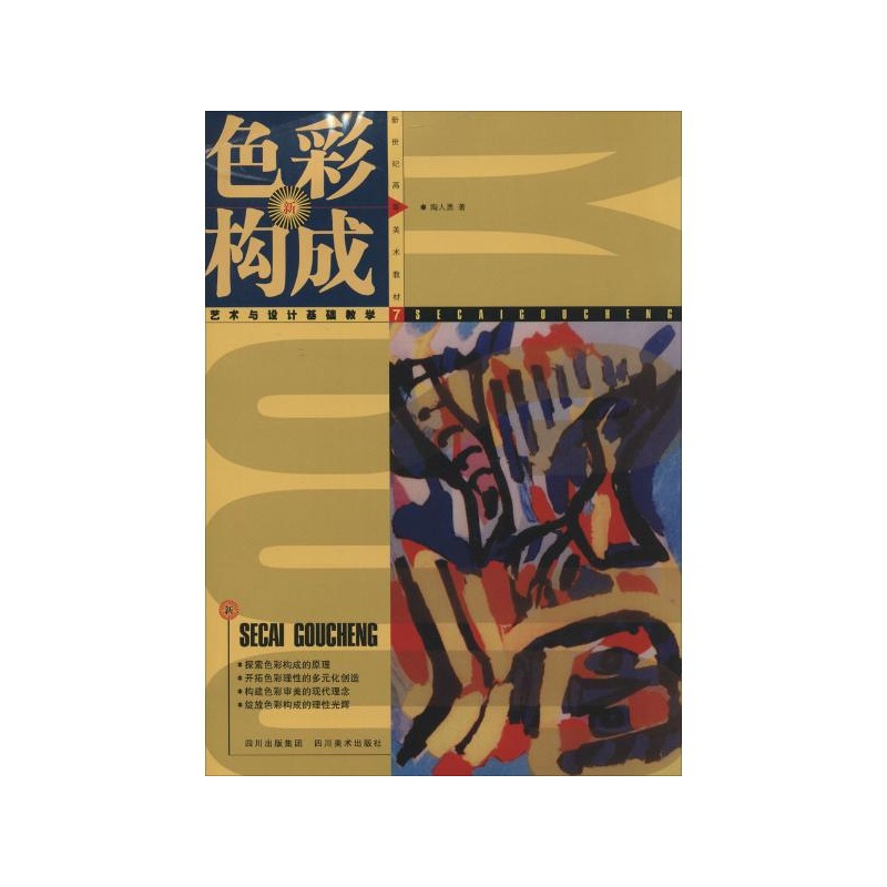 色彩构成:艺术与设计基础教学(7) 陶人勇
