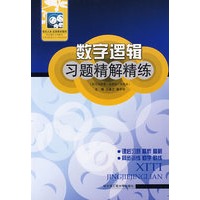 数字逻辑习题精解精练（王建卫等）