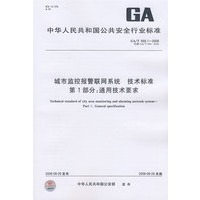 城市监控报警联网系统 技术标准 第1部分：通用技术要求