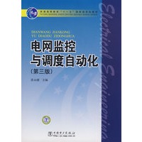 普通高等教育“十一五”国家级规划教材 电网监控与调度自动化（第三版）