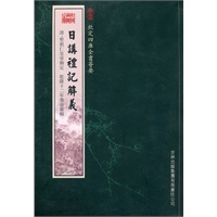 日讲礼记解义(经部－86)