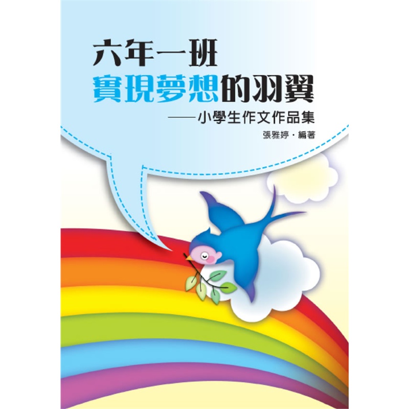 六年一班实现梦想的羽翼-小学生作文作品集