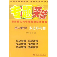 初中数学（多边形与圆）——专题突破丛书