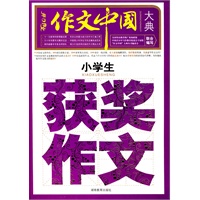 小学生获奖作文大典