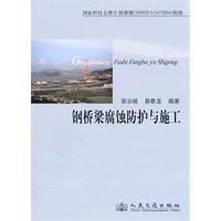 钢桥梁腐蚀防护与施工