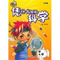 不学无束-凭什么相信科学