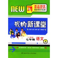 我的新课堂：七年级语文（上）新课标人教版