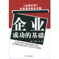 企业成功的基础