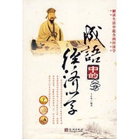 成语中的经济学
