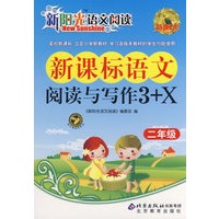 新阳光语文阅读·新课标语文阅读与写作3+X 二年级