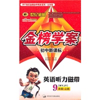 英语听力磁带：9年级上册（WYJY）（配外研版）初中新课标/金榜学案