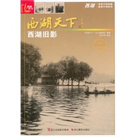 西湖天下：西湖旧影