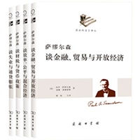 萨缪尔森最后的宣言译丛（全四册）