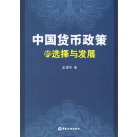 中国货币政策的选择与发展