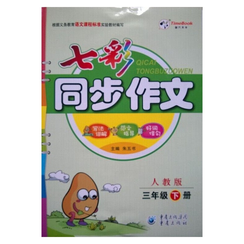 【2015春 七彩同步作文 三年级下册 人教版97