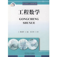 工程数学——21世纪高职高专公共基础课规划教材