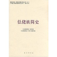 仫佬族简史(修订本)(中国少数民族简史丛书)