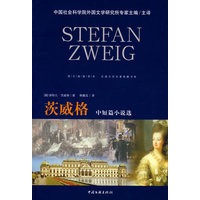 外国文学名著典藏－茨威格中短篇小说选