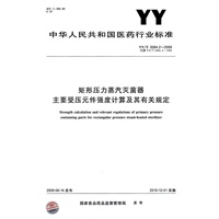 矩形压力蒸汽灭菌器主要受压元件强度计算及其有关规定