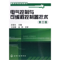 电气控制与可编程控制器技术(史国生)(三版)