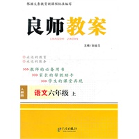 语文六年级上 （ 人教版）良师教案（2012年5月印刷）