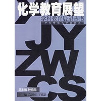 化学教育展望/学科教育展望丛书