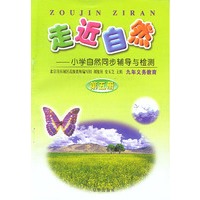 走近自然——小学自然同步辅导与检测（第五册）