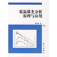 低温磷光分析法原理与应用
