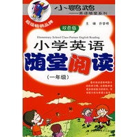 小学英语随堂阅读（一年级）