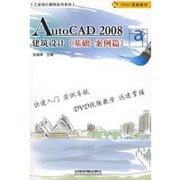 工业设计案例全书系列——AutoCAD2008建筑设计(基础.案例篇)(附光盘)
