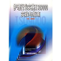护理行业实施ISO9000实践与指南