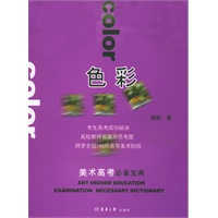 色彩——美术高考必备宝典