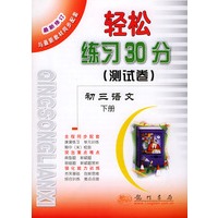 轻松练习30分（测试卷）.初三语文.下