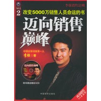 迈向销售巅峰（附VCD光盘一张）