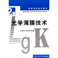 光学薄膜技术——高等学校规划教材