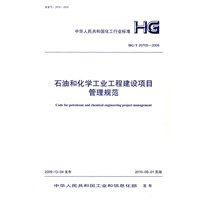 石油和化学工业工程建设项目管理规范HG/T 20705-2009