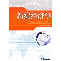 新编经济学