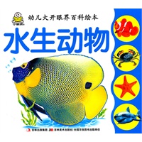 水生动物/幼儿大开眼界百科绘本